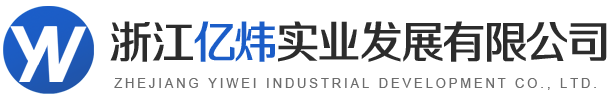 浙江億煒實(shí)業(yè)發(fā)展有限公司